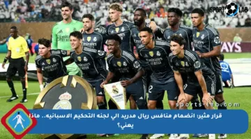 قرار مثير: انضمام منافس ريال مدريد إلى لجنة التحكيم الإسبانية.. ماذا يعني؟